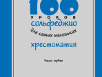 17474МИ 100 уроков сольфеджио для самых маленьких: Хрестоматия. Часть 1, издательство "Музыка"