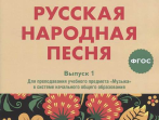 17366МИ Русская народная песня. Хрестоматия. Вып. 1, издательство "Музыка