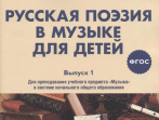 17369МИ Русская поэзия в музыке для детей. Хрестоматия. Вып. 1, издательство "Музыка" Москва