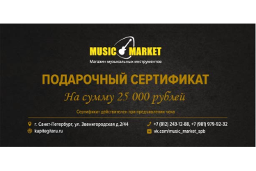 Подарочный сертификат 25 000