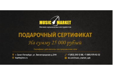 Подарочный сертификат 25 000