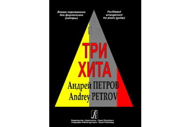 Три хита. Андрей Петров. Легкое переложение для фортепиано (гитары), издательство &laquo;Композитор&raquo;