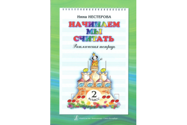 Нестерова Н. Начинаем мы считать. Ритмическая тетрадь для 2-го класса, издательство "Композитор"