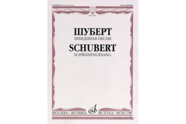 14307МИ Шуберт Ф. Лебединая песня. Для голоса в сопровождении фортепиано, Издательство &laquo;Музыка&raquo;