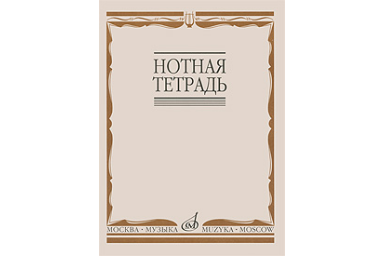Нотная тетрадь Издательство &laquo;Музыка&raquo; 16900МИ