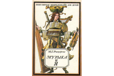 14635МИ Рыцарева М.Г. Музыка и я. Популярная энциклопедия для детей, Издательство &laquo;Музыка&raquo;