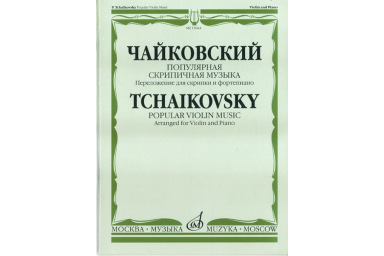 15044МИ Чайковский П. И. Популярная скрипичная музыка. Перелож. для скрипки и ф-но, Издат. "Музыка"