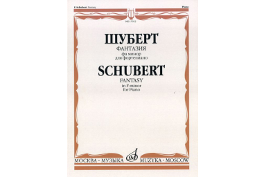 17053МИ Шуберт Ф.П. Фантазия фа минор. Для фортепиано/ Обработка С.Кузнецова, Издательство &laquo;Музыка&raquo;