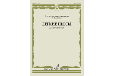 17486МИ Лёгкие пьесы. Для двух скрипок, издательство "Музыка"