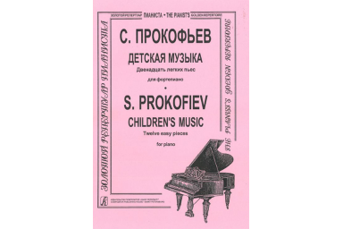 Прокофьев С. Детская музыка. Двенадцать легких пьес. Для ф-но, издательство &laquo;Композитор&raquo;