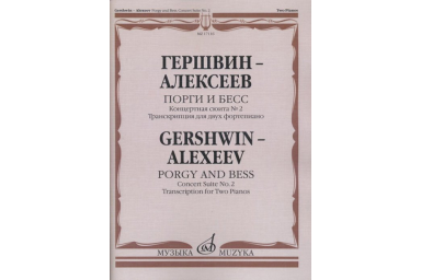 17116МИ Гершвин Д. - Алексеев Д. Порги и Бесс. Концертная сюита №2.Для 2 ф-но, издательство "Музыка"