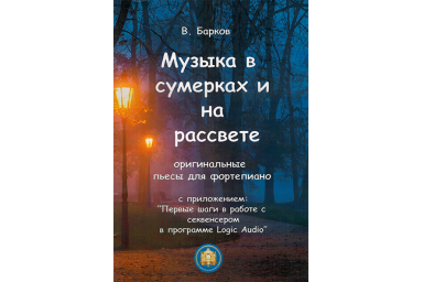 978-5-9438801-5 Музыка в сумерках и на рассвете, издательский дом В.Катанского