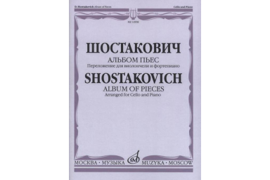 14908МИ Шостакович Д. Альбом пьес: Переложение для виолончели и фортепиано, издательство &laquo;Музыка&raquo;