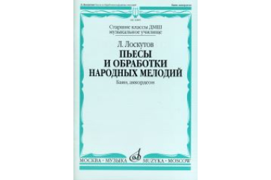 16809МИ Лоскутов Л. Пьесы и обработки народных мелодий. Баян, аккордеон, издательство "Музыка"