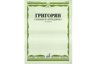Григорян А. Гаммы и арпеджио: Для скрипки. Издательство "Музыка" 01263МИ