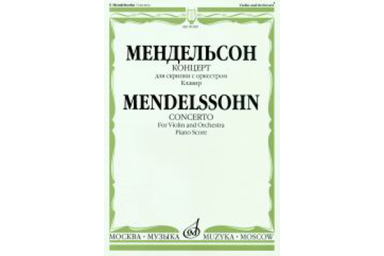09189МИ Мендельсон Ф. Концерт. Для скрипки с оркестром. Клавир, Издательство &laquo;Музыка&raquo;