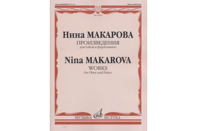 16593МИ Макарова Н. В. Произведения для гобоя и фортепиано, издательство &laquo;Музыка&raquo;