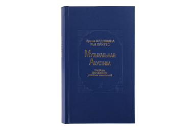 Алдошина И., Приттс Р. Музыкальная акустика. Учебник, издательство &laquo;Композитор&raquo;