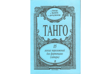 Танго. 15 легких переложений для фортепиано (гитары), издательство &laquo;Композитор&raquo;
