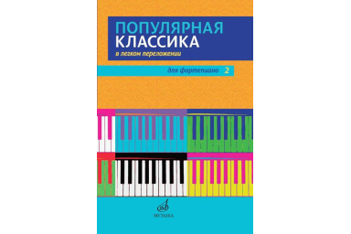 17448МИ Популярная классика в легком переложении для фортепиано. Вып. 2, издательство "Музыка"