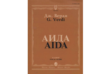 12314МИ Верди Дж. Аида. Опера в четырех действиях. Клавир, Издательство "Музыка"