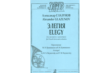 Глазунов А. Элегия для валторны с оркестром. Клавир и партия, издательство &laquo;Композитор&raquo;