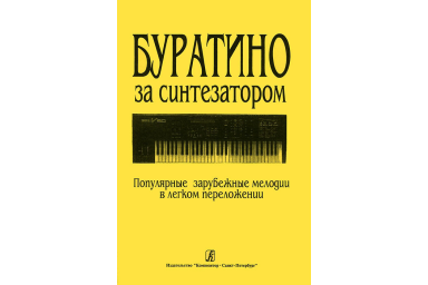Буратино за синтезатором. Популярные зарубежные мелодии в легком переложении, издат. &laquo;Композитор&raquo;