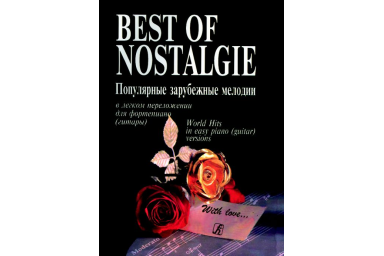 Best of Nostalgie. Переложение для фортепиано (гитары) Фиртича Г., издательство &laquo;Композитор&raquo;