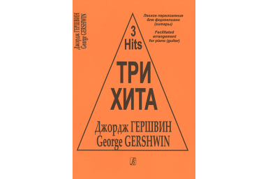 Три хита. Джордж Гершвин. Легкое переложение для фортепиано (гитары), издательство &laquo;Композитор&raquo;