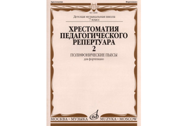 14686МИ Хрестоматия для фортепиано: 7-й кл. ДМШ: Полифонические пьесы. Вып. 2, Издательство «Музыка»