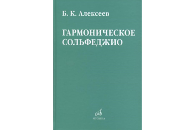 08641МИ Алексеев Б.К. Гармоническое сольфеджио, издательство "Музыка"
