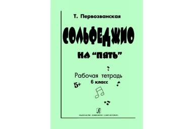 Первозванская Т. Сольфеджио на &laquo;пять&raquo;. Рабочая тетрадь. 6-й кл., Издательство &laquo;Композитор&raquo;