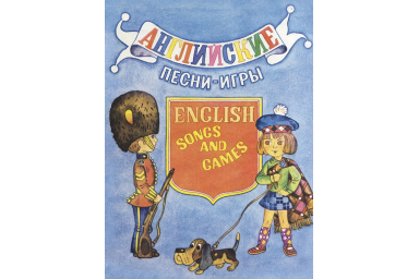 14469МИ Английские песни-игры. Для детей младшего возраста, издательство "Музыка"