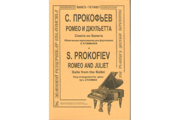 Прокофьев С. Ромео и Джульетта. Сюита в облегч. перелож. (ср. кл.), Издательство «Композитор»