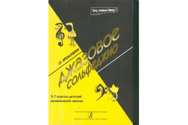 Хромушин О. Джазовое сольфеджио, 3-7 кл. ДМШ, Издательство &laquo;Композитор&raquo;