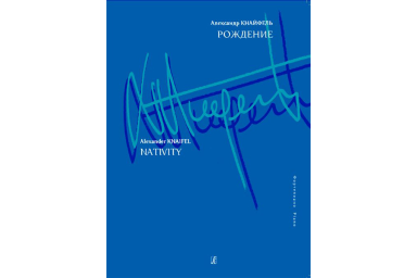 Кнайфель А. Рождение. Для фортепиано, издательство &laquo;Композитор&raquo;
