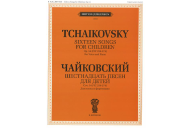 J0063 Чайковский П.И. Шестнадцать песен для детей. Для голоса и фортепиано, издат. "П. Юргенсон"
