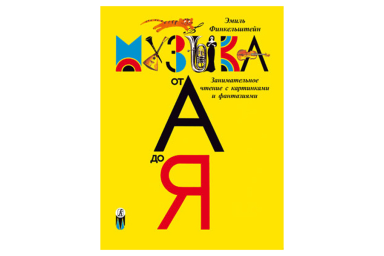 Финкельштейн Э. Детская музыкальная энциклопедия "Музыка от А до Я", Издательство "Композитор"