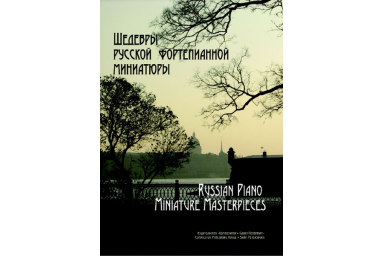 Геталова О. Шедевры русской фортепианной миниатюры, издательство &laquo;Композитор&raquo;