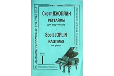 Джоплин С. Регтаймы для фортепиано. Тетрадь 1, издательство &laquo;Композитор&raquo;