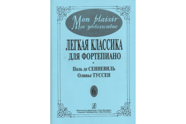 Mon plaisir. Вып. 6. Популярная классика в легком переложении для ф-но, издательство &laquo;Композитор&raquo;