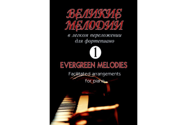 Великие мелодии для фортепиано. Вып.1. В облегченном переложении, издательство &laquo;Композитор&raquo;