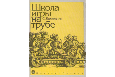 11673МИ Баласанян С. Школа игры на трубе, издательство &laquo;Музыка&raquo;