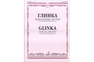 16202МИ Глинка М. И. Вокальные дуэты: В сопровождении фортепиано, издательство &laquo;Музыка&raquo;