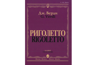 09460МИ Верди Дж. Риголетто. Опера в трех действиях. Клавир, издательство "Музыка"