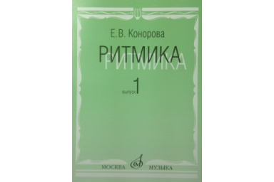 17066МИ Конорова Е. Ритмика. Вып. 1. Методич.пособие. Занятия по ритмике в 1-2 кл. Издат. "Музыка"
