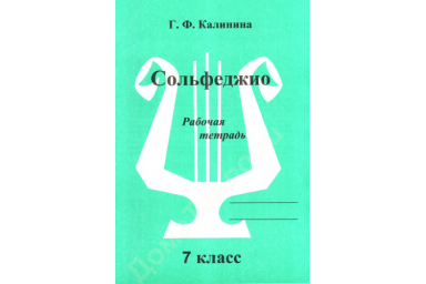 ИК340475 Калинина Г.Ф. Сольфеджио. Рабочая тетрадь. 7 класс, Издательский дом В.Катанского