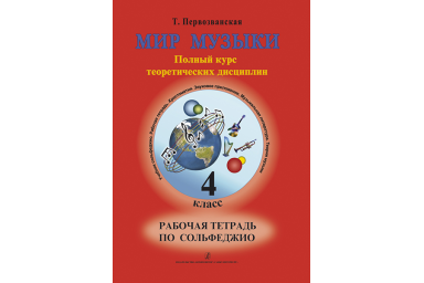 Первозванская Т. Мир музыки. Рабочая тетрадь по сольфеджио. 4 класс, издательство &laquo;Композитор&raquo;