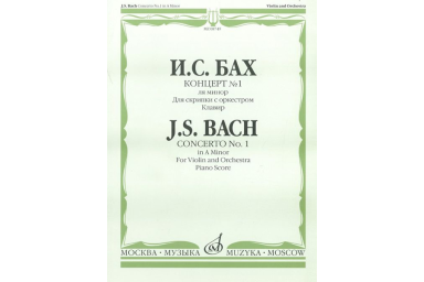 08749МИ Бах И.С. Концерт №1 ля минор: Для скрипки с оркестром: Клавир. Издательство "Музыка"