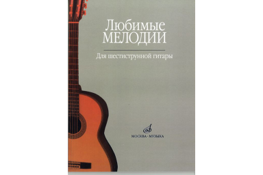 15477МИ Любимые мелодии: Для шестиструнной гитары. Сост. О.Кроха. Издательство "Музыка"